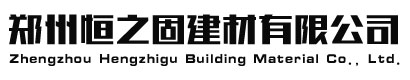 鄭州灌漿料建材公司